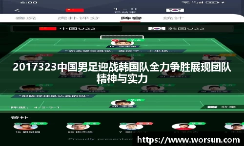 2017323中国男足迎战韩国队全力争胜展现团队精神与实力