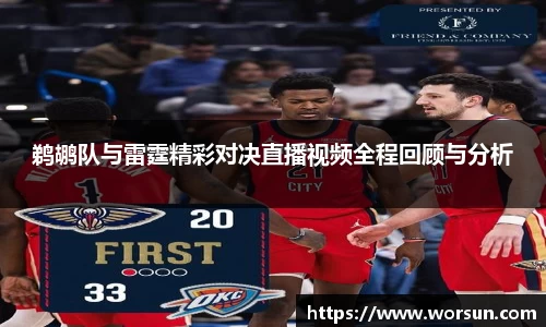 鹈鹕队与雷霆精彩对决直播视频全程回顾与分析