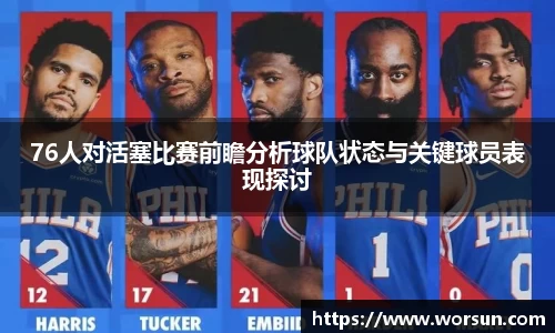 76人对活塞比赛前瞻分析球队状态与关键球员表现探讨