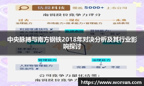 中央脉搏与南方钢铁2018年对决分析及其行业影响探讨