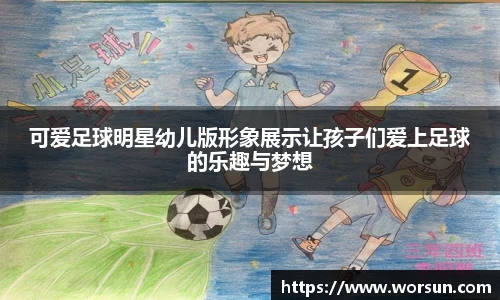 可爱足球明星幼儿版形象展示让孩子们爱上足球的乐趣与梦想