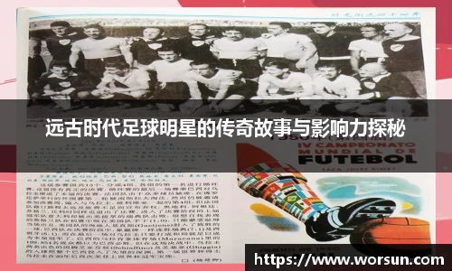 远古时代足球明星的传奇故事与影响力探秘