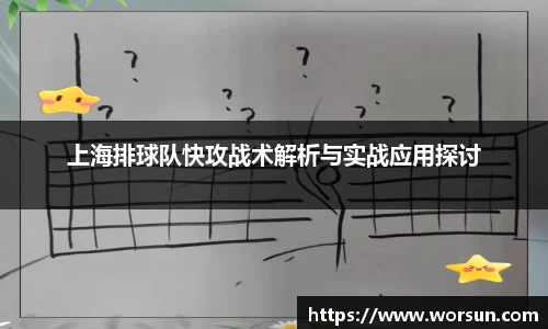 上海排球队快攻战术解析与实战应用探讨
