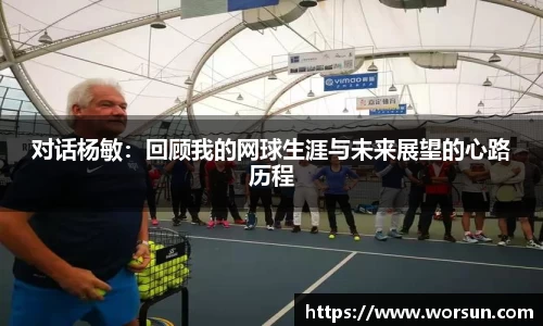 对话杨敏：回顾我的网球生涯与未来展望的心路历程