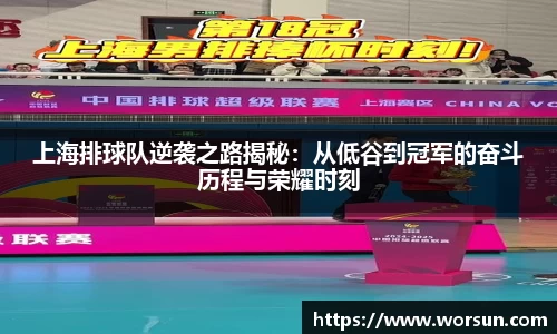 上海排球队逆袭之路揭秘：从低谷到冠军的奋斗历程与荣耀时刻
