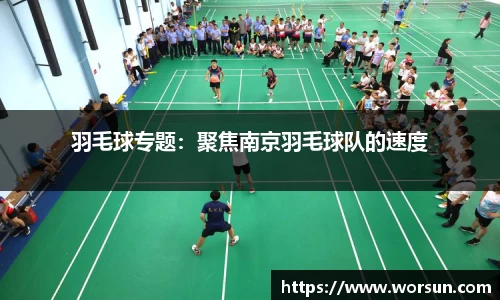 羽毛球专题：聚焦南京羽毛球队的速度