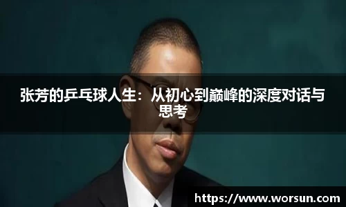 张芳的乒乓球人生：从初心到巅峰的深度对话与思考