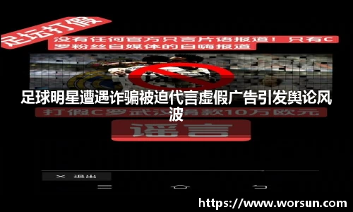 足球明星遭遇诈骗被迫代言虚假广告引发舆论风波