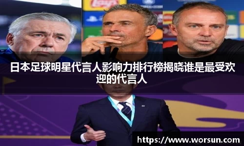 日本足球明星代言人影响力排行榜揭晓谁是最受欢迎的代言人