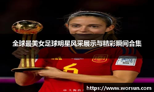 全球最美女足球明星风采展示与精彩瞬间合集