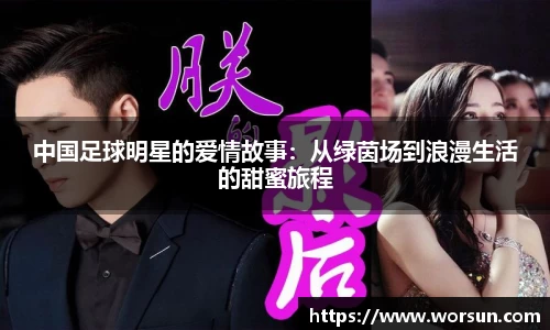 中国足球明星的爱情故事：从绿茵场到浪漫生活的甜蜜旅程