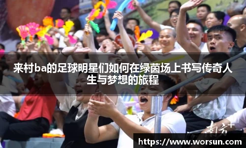 来村ba的足球明星们如何在绿茵场上书写传奇人生与梦想的旅程
