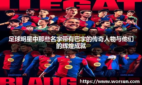 足球明星中那些名字带有巴字的传奇人物与他们的辉煌成就
