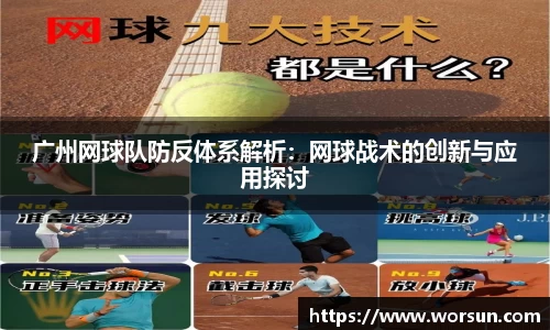 广州网球队防反体系解析：网球战术的创新与应用探讨